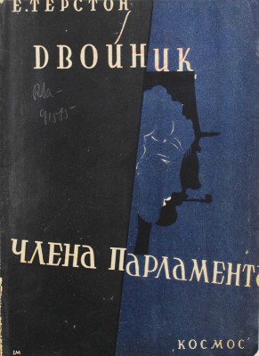 Терстон К.С. Двойник члена парламента. Роман / Пер. с англ. З. Венгеровой; обл. работы Е.И. Мея. [Харьков]: Космос, [1929].
